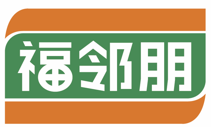 福邻朋