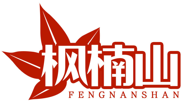 枫楠山