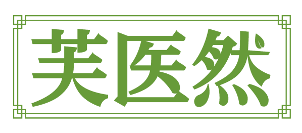 芙医然