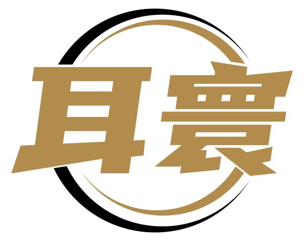 耳寰
