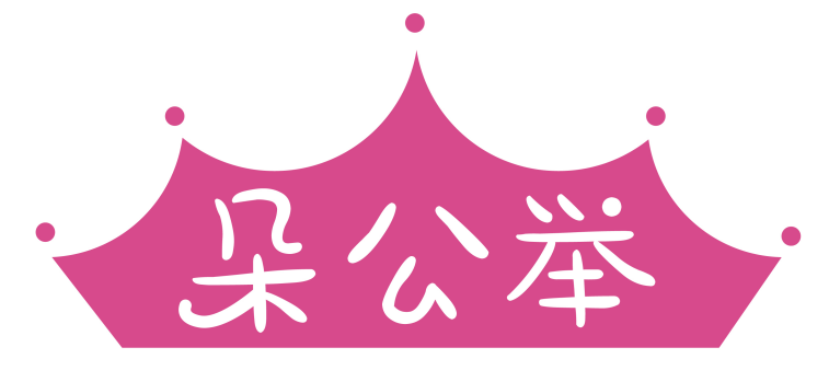 朵公举