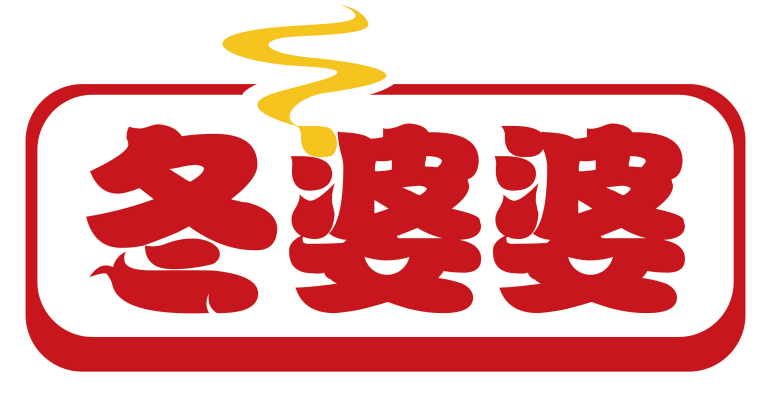 冬婆婆