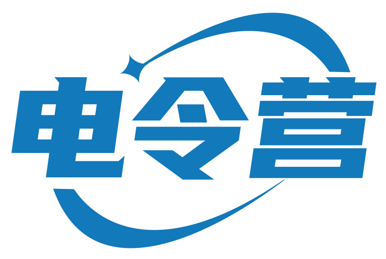 电令营