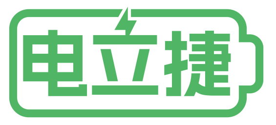 电立捷