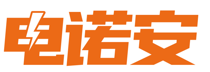 电诺安
