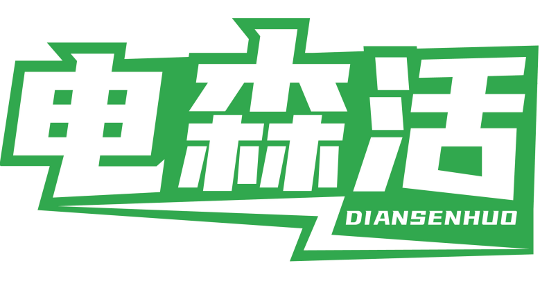 电森活