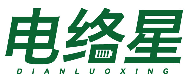 电络星