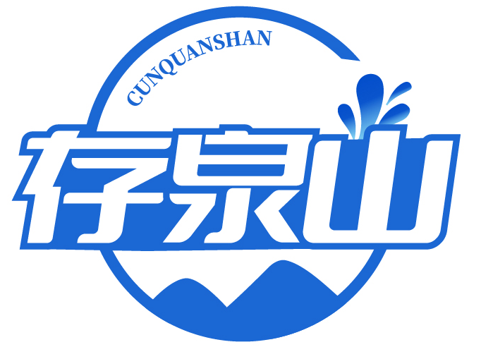 存泉山