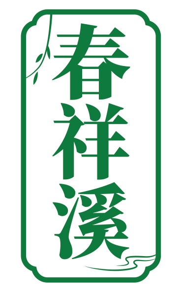 春祥溪