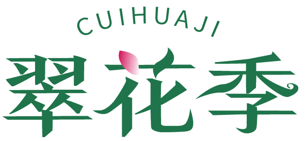 翠花季