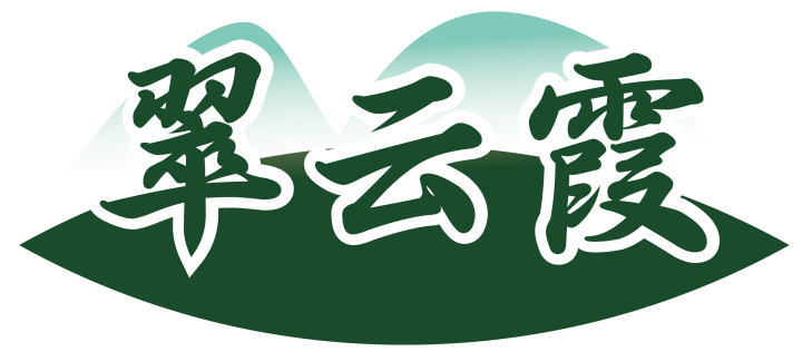 翠云霞