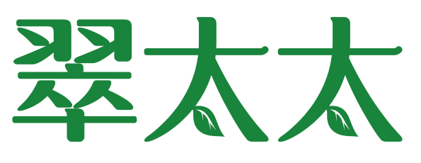 翠太太