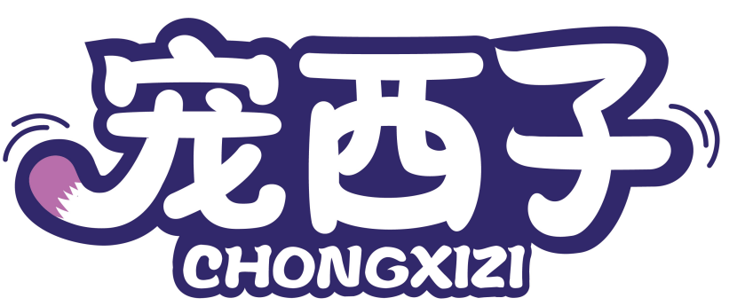 宠西子