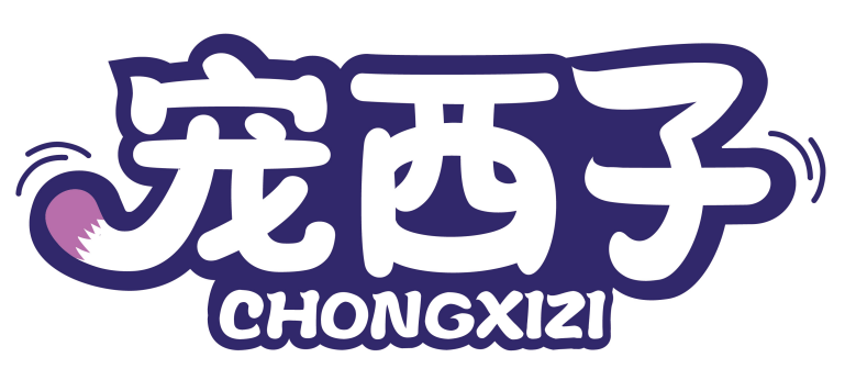 宠西子