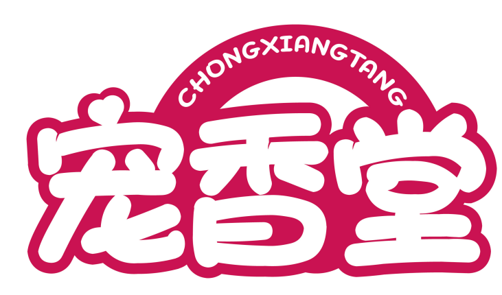 宠香堂