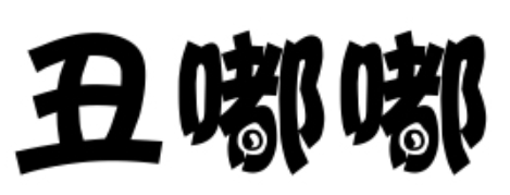 丑嘟嘟