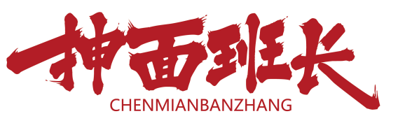 抻面班长