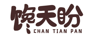 馋天盼