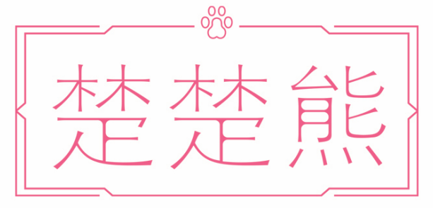 楚楚熊