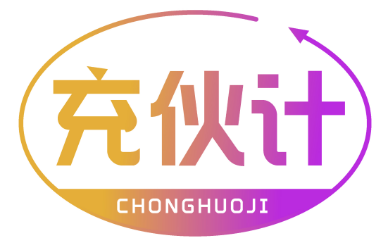 充伙计
