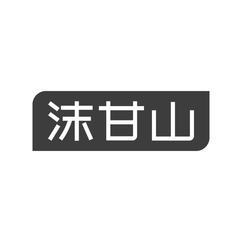沫甘山