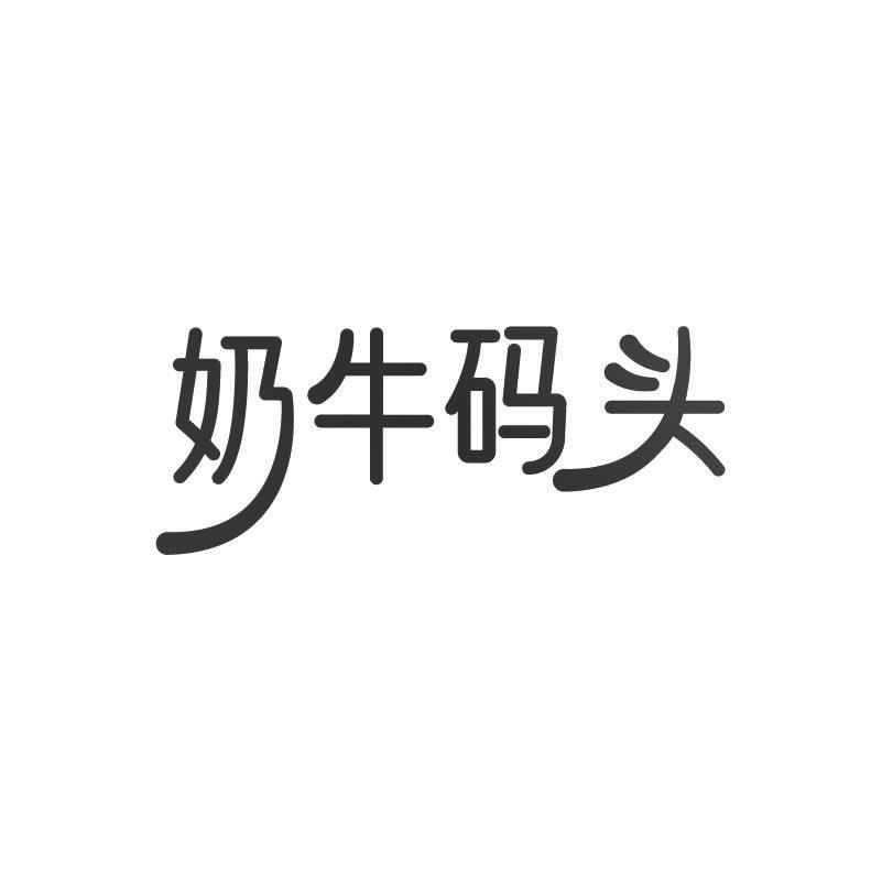 奶牛码头