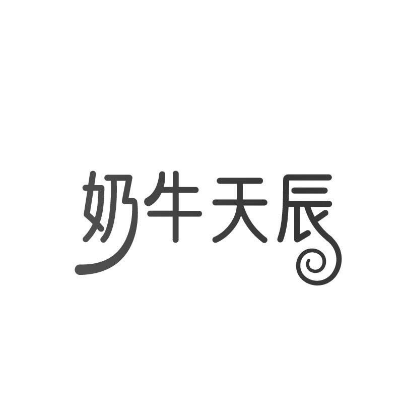 奶牛天辰