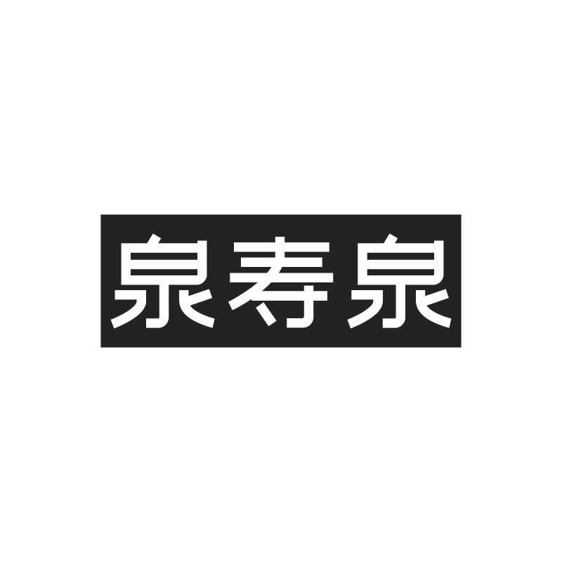 泉寿泉