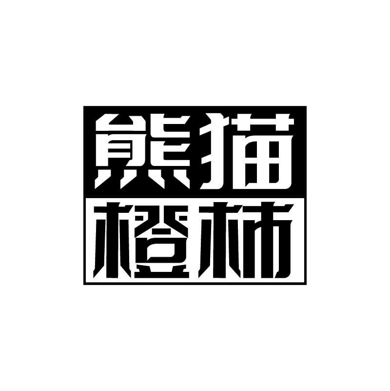 熊猫橙柿