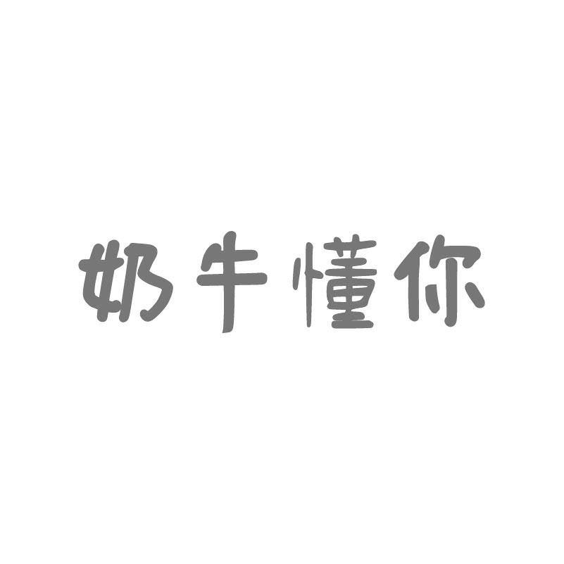 奶牛懂你