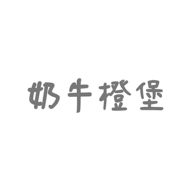 奶牛橙堡