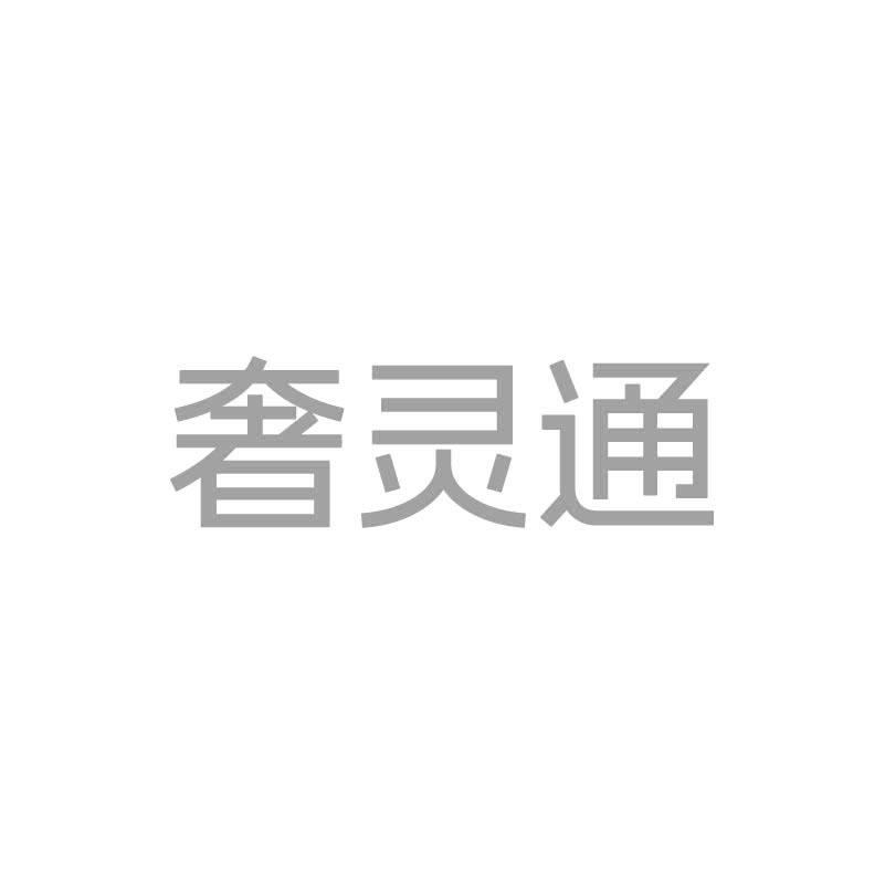 奢灵通
