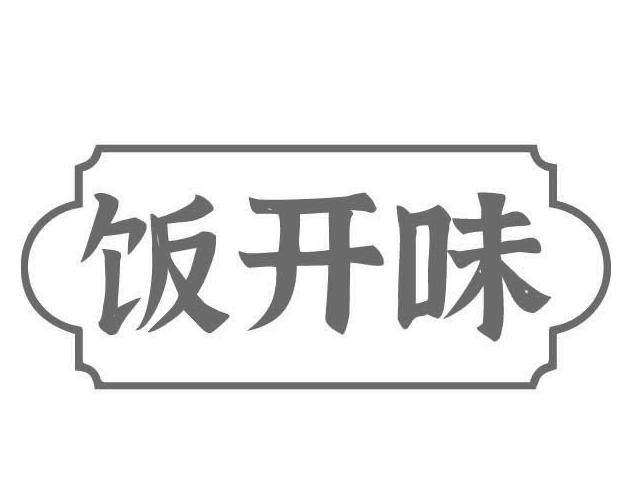 饭开味