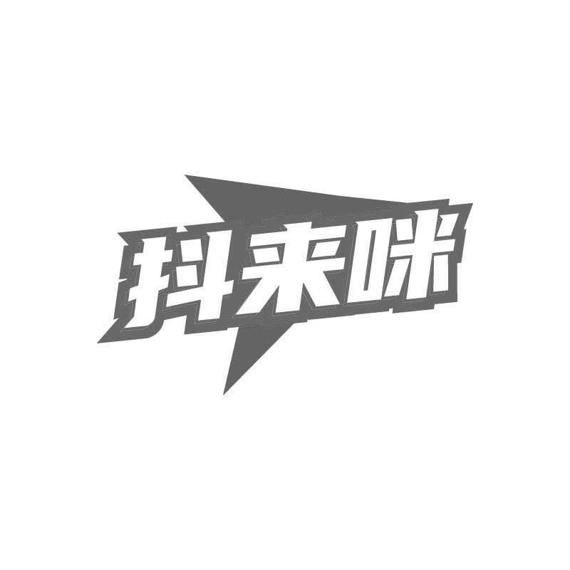 抖来咪