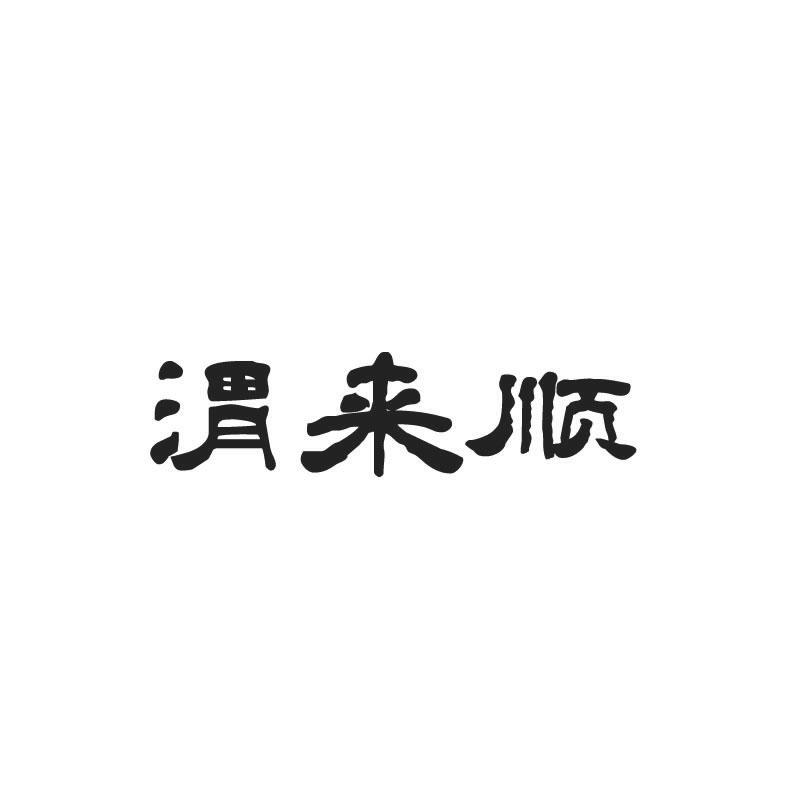 渭来顺