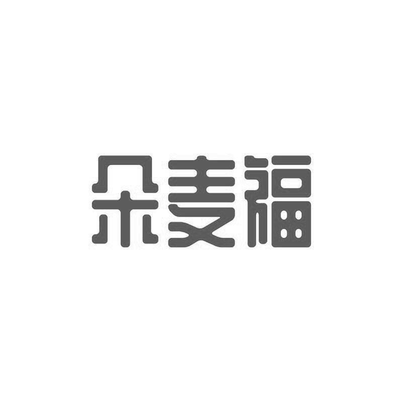 朵麦福