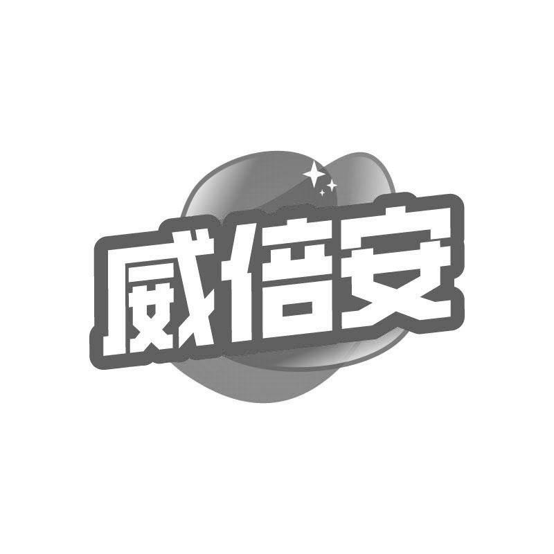 威倍安