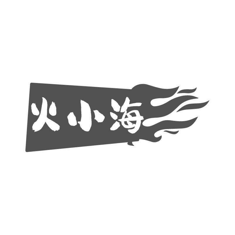 火小海