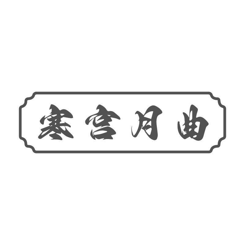寒宫月曲