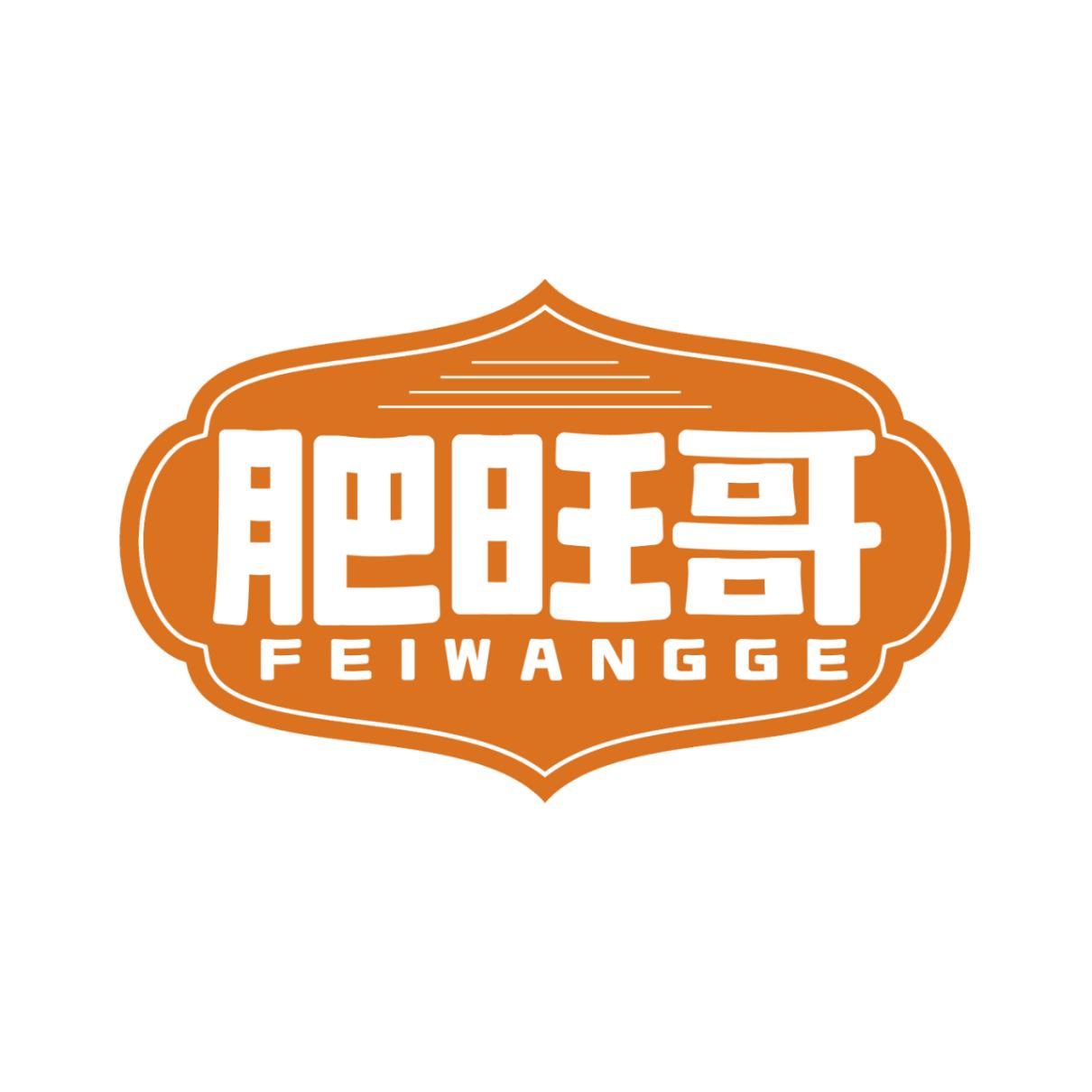 肥旺哥