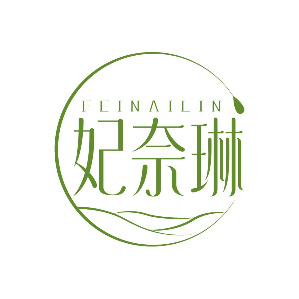妃奈琳