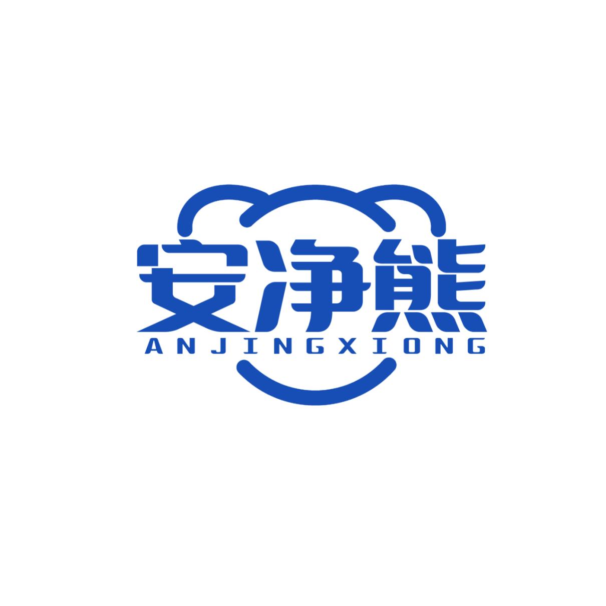 安净熊