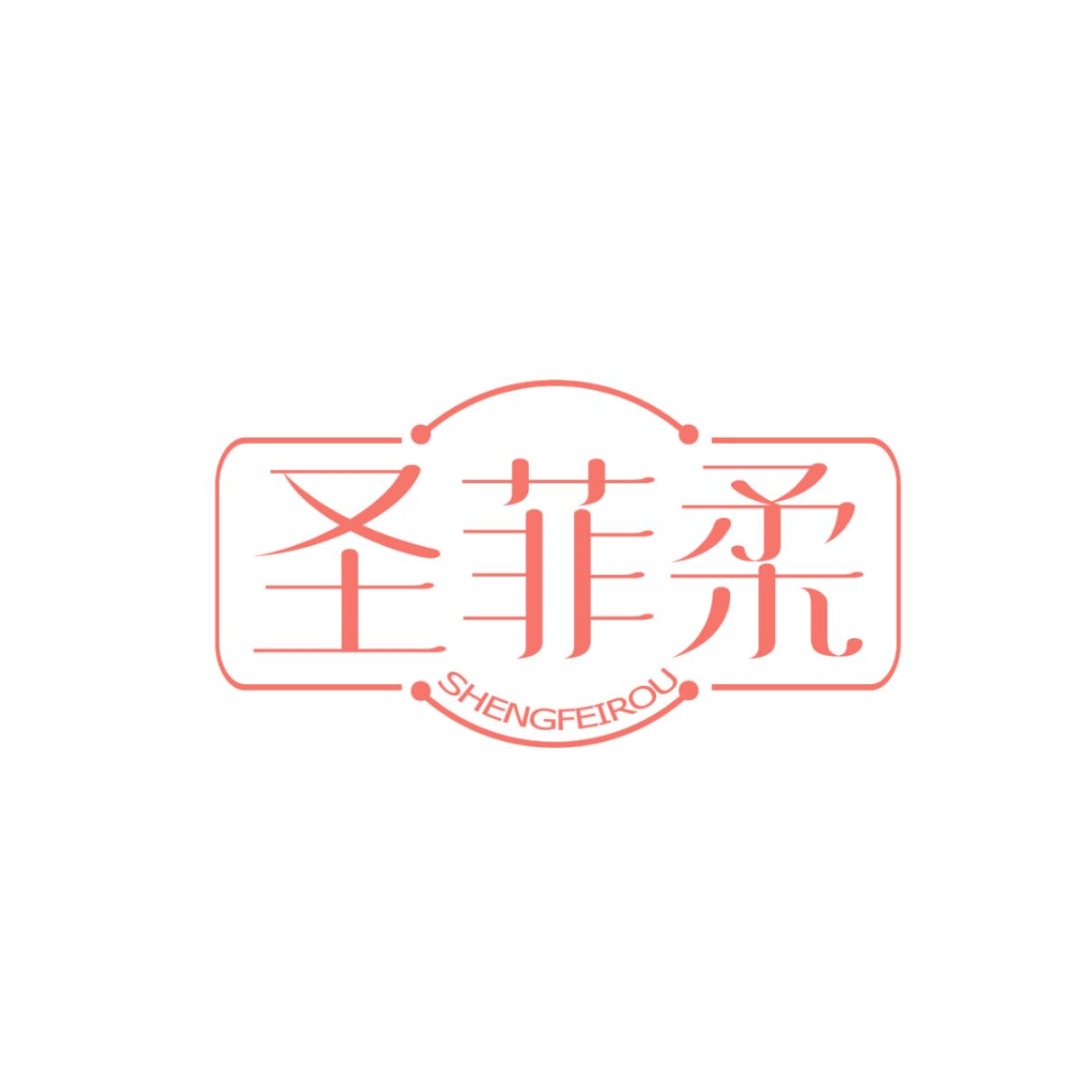 圣菲柔