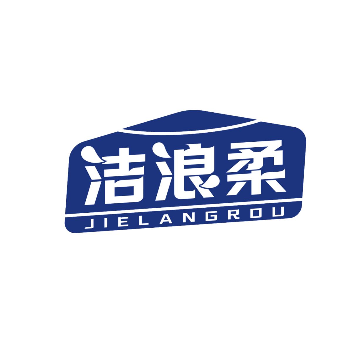 洁浪柔