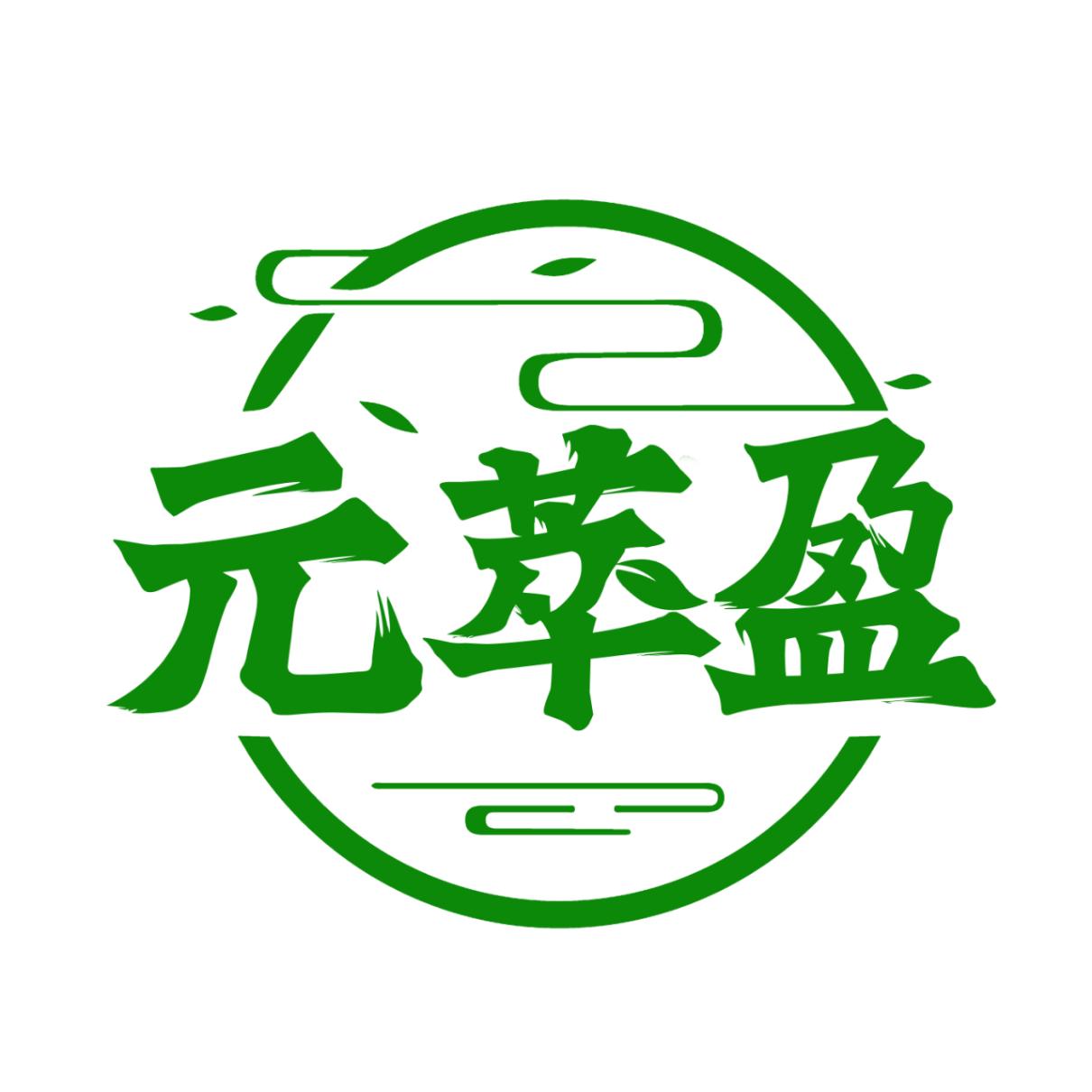 元萃盈