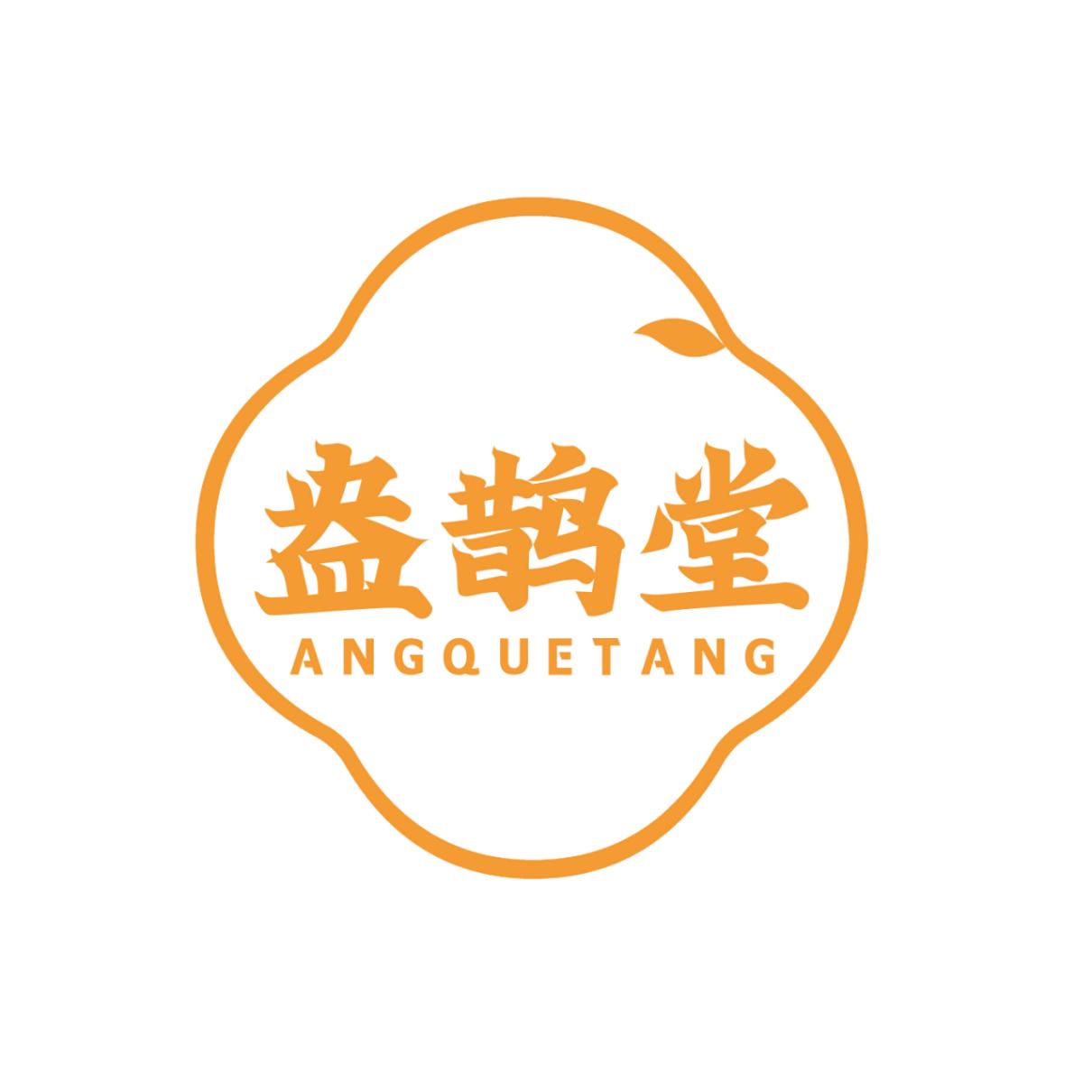盎鹊堂