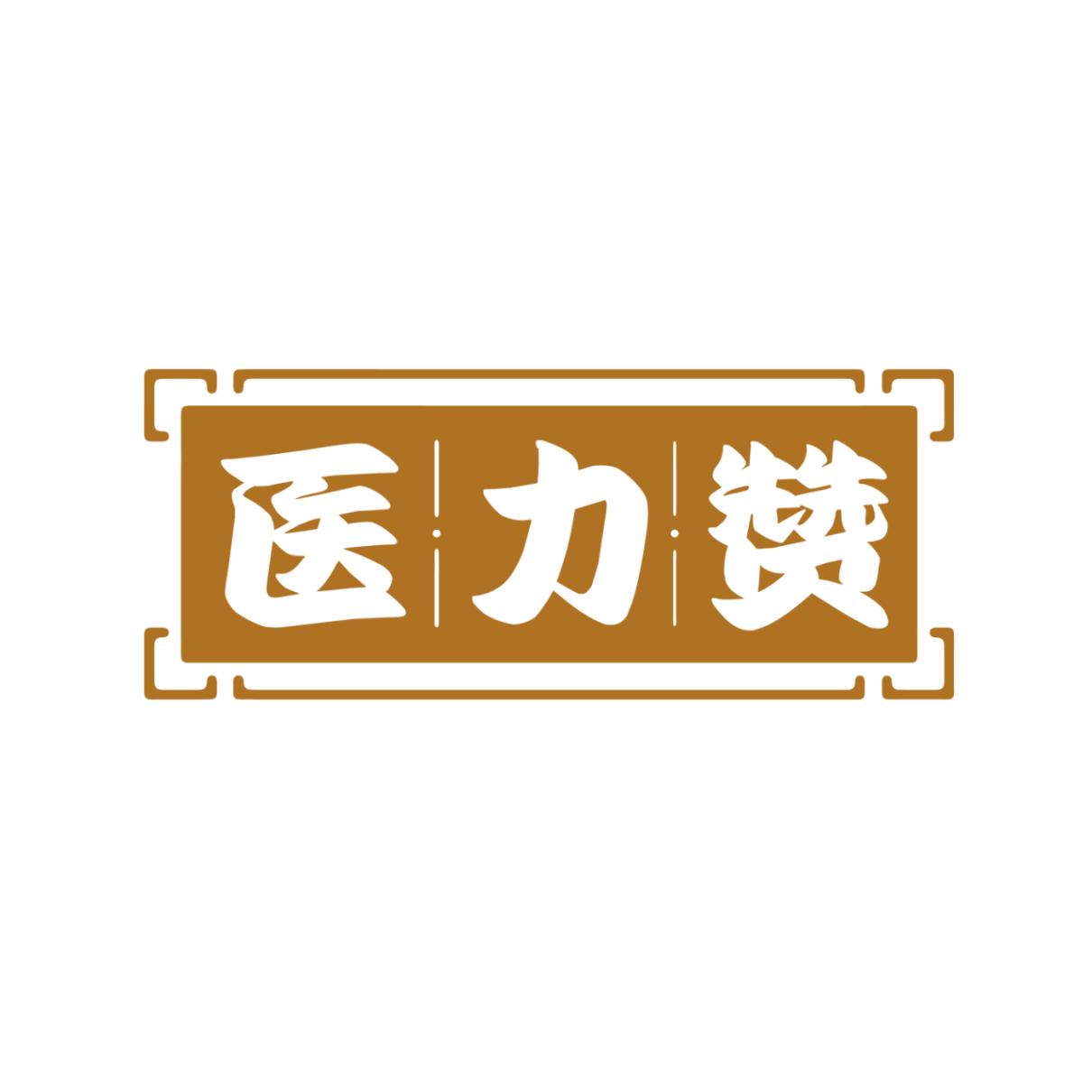 医力赞