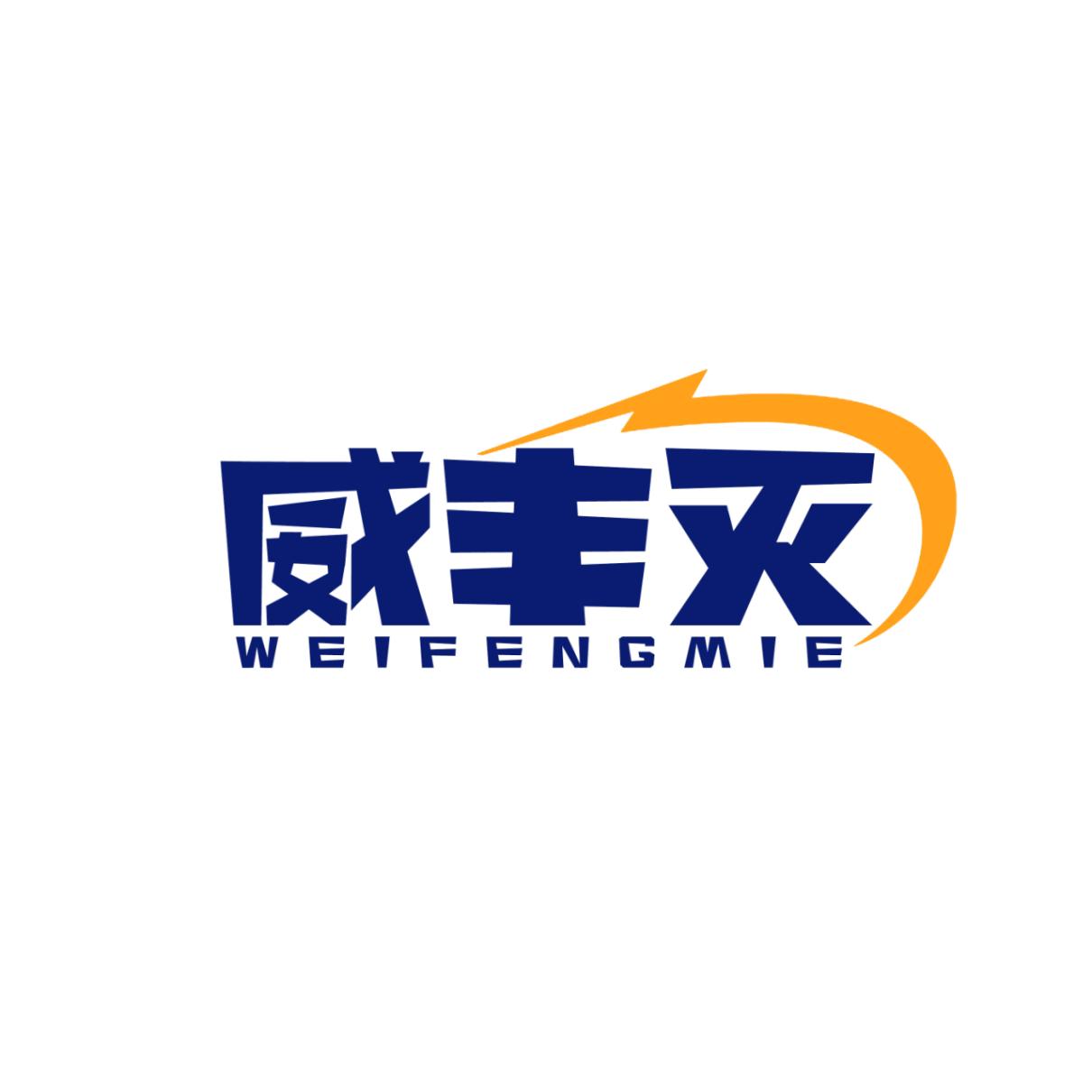 威丰灭