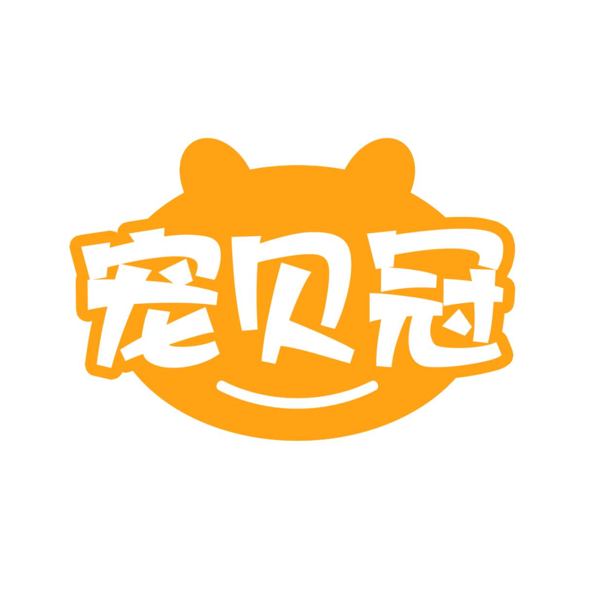 宠贝冠