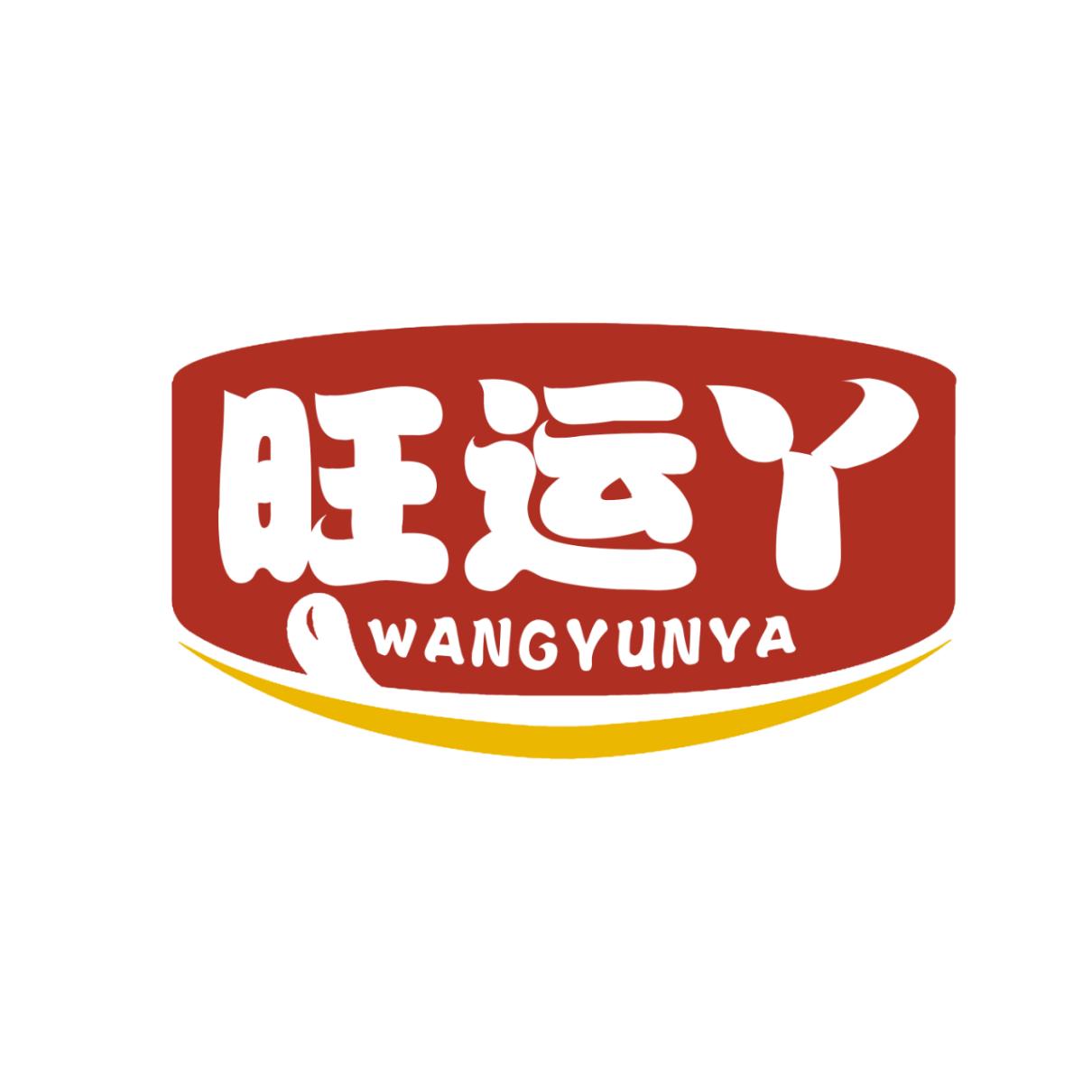 旺运丫